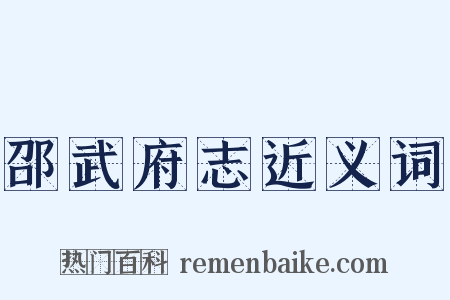 邵武府志近义词是什么意思的图片